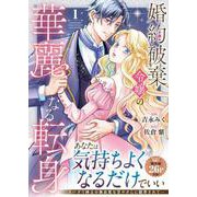 婚約破棄令嬢の華麗なる転身<１>(ノーチェＣＯＭＩＣＳ) [コミック]