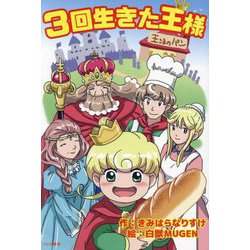 3回生きた王様 [単行本]