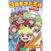 3回生きた王様 [単行本]