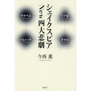 シェイクスピアNew四大悲劇 [単行本]