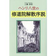 ヘンリ八世の修道院解散序説 [単行本]