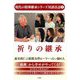 祈りの継承―日々をどう生きるか?(現代の精神継承シリーズ対談法話〈1〉) [単行本]