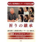 祈りの継承―日々をどう生きるか?(現代の精神継承シリーズ対談法話〈1〉) [単行本]