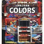 立岡秀之写真集「COLORS」Philippines [単行本]