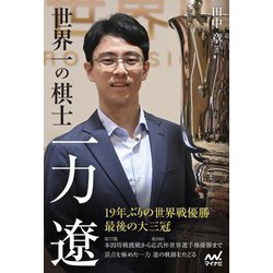 世界一の棋士 一力遼(マイナビ囲碁BOOKS) [単行本]