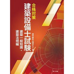 合格対策 建築設備士試験 建築一般知識・建築法規編 [単行本]