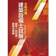 合格対策 建築設備士試験 建築一般知識・建築法規編 [単行本]