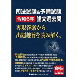 司法試験&予備試験 論文過去問再現答案から出題趣旨を読み解く。〈令和6年〉 [全集叢書]