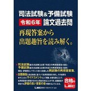 司法試験&予備試験 論文過去問再現答案から出題趣旨を読み解く。〈令和6年〉 [全集叢書]