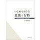 いじめをめぐる意識と行動―「いじめ集団の四層構造論」の批判的検討(関西学院大学研究叢書) [単行本]