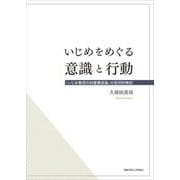 いじめをめぐる意識と行動―「いじめ集団の四層構造論」の批判的検討(関西学院大学研究叢書) [単行本]