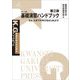 基礎演習ハンドブック―さぁ、大学での学びをはじめよう! 第3版 (K.G.りぶれっと) [単行本]