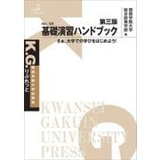 基礎演習ハンドブック―さぁ、大学での学びをはじめよう! 第3版 (K.G.りぶれっと) [単行本]