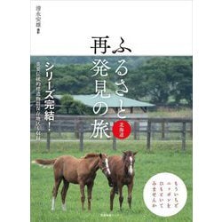 ふるさと再発見の旅 北海道 [単行本]