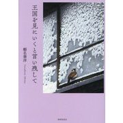 詩集 王国を見にいくと言い残して [単行本]