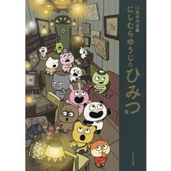 にしむらゆうじのひみつ展―10周年作品集 [単行本]