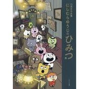 10周年作品集 にしむらゆうじのひみつ展 [単行本]