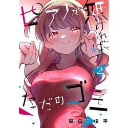 ピアノが無ければただのゴミ 2<2> [コミック]