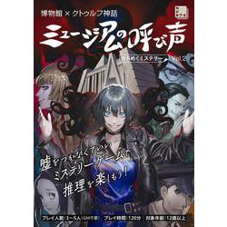 博物館×クトゥルフ神話 ミュージアムの呼び声 カドめくミステリー Vol.2 [ムックその他]