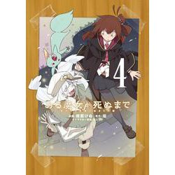 ある魔女が死ぬまで 4 終わりの言葉と始まりの涙<4>(電撃コミックスＮＥＸＴ) [コミック]