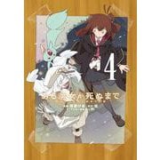 ある魔女が死ぬまで 4 終わりの言葉と始まりの涙<4>(電撃コミックスＮＥＸＴ) [コミック]