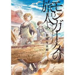 モンガータの旅人よ （1）<1> [コミック]