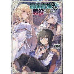 最弱貴族に転生したので悪役たちを集めてみた(Kラノベブックス) [単行本]