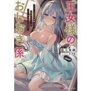 王女様のおしおき係―セクハラ疑惑で失脚したらなぜか変態王女のご主人様になったんだが(講談社ラノベ文庫) [文庫]