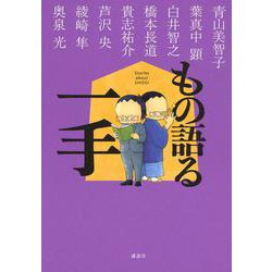 もの語る一手―Stories about SHOGI [単行本]