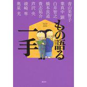 もの語る一手―Stories about SHOGI [単行本]