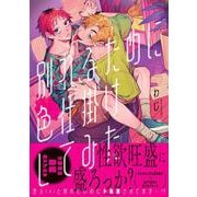 別れるために色仕掛けしてみた(Ｇｌａｎｚ　ＢＬｃｏｍｉｃｓ) [コミック]