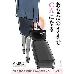 あなたのままでCAになる－CA受験のお守りになる48のマインドレッスン [単行本]