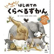 いちばん!がわかるはじめてのくらべるずかん―いきもののりものしぜんをくらべよう! [単行本]