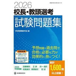 2026校長・教頭選考 試験問題集 [ムックその他]