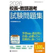 2026校長・教頭選考 試験問題集 [ムックその他]