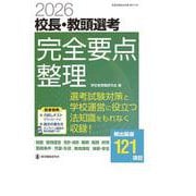 2026校長・教頭選考 完全要点整理 [ムックその他]
