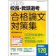 2026校長・教頭選考 合格論文対策集 [ムックその他]