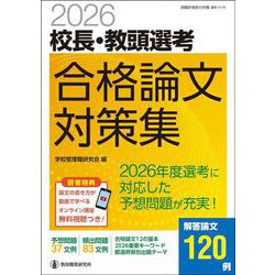 2026校長・教頭選考 合格論文対策集 [ムックその他]