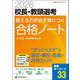 2026校長・教頭選考　答える力が必ず身につく合格ノート－“ざっくりメモ”で論文・筆記・面接の合格力UP！ [ムックその他]