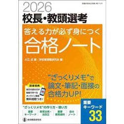 2026校長・教頭選考　答える力が必ず身につく合格ノート－“ざっくりメモ”で論文・筆記・面接の合格力UP！ [ムックその他]