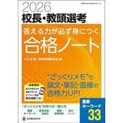 2026校長・教頭選考　答える力が必ず身につく合格ノート－“ざっくりメモ”で論文・筆記・面接の合格力UP！ [ムックその他]