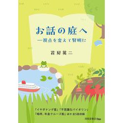 お話の庭へ―視点を変えて賢明に [単行本]