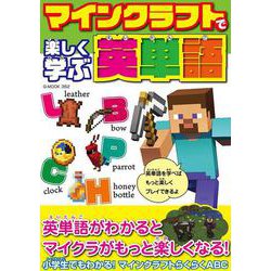 マインクラフトで楽しく学ぶ英単語(G-MOOK) [ムックその他]