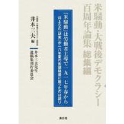 米騒動・大戦後デモクラシー百周年論集　総集編－「米騒動」は労働者主導で一九一七年春から　井上らの『研究』が一八年夏の街頭騒擾に限ったのは誤り [単行本]