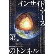 インサイド・アース:第二のトンネル―世界的軍事機密"タブー"を開示する!地底世界、地球中心核ブラックホール、水創出の秘密 [単行本]