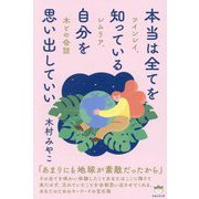 本当は全てを知っている自分を思い出していい―ツインレイ、レムリア、木との会話 [単行本]