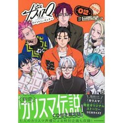 カリスマ～きょうもへいわです～（2）　CD付き限定版(講談社キャラクターズA) [コミック]