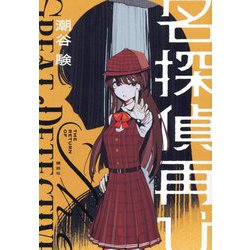 名探偵再び [単行本]