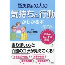 認知症の人の気持ちと行動がわかる本(健康ライブラリー―プラス) [全集叢書]