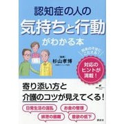 認知症の人の気持ちと行動がわかる本(健康ライブラリー―プラス) [全集叢書]